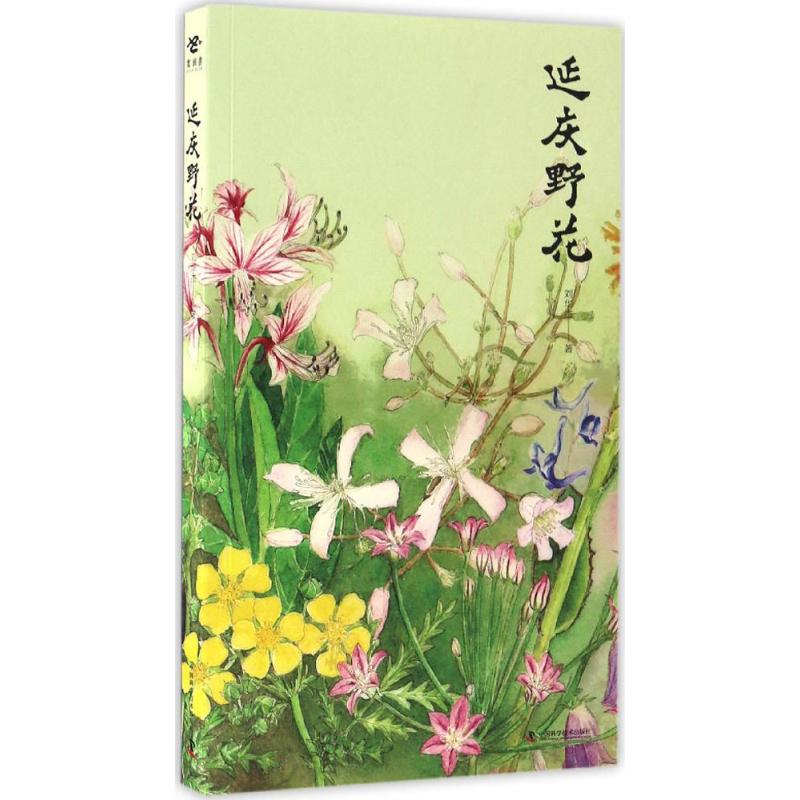 延庆野花 野花图鉴 自然观察法 生态科普知识 摄影插图 科普读物 户外指南 野花识别 植物百科9787504672865