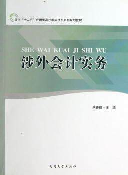 正版新书 涉外会计实务 宋春丽主编 9787310041251 南开大学出版社