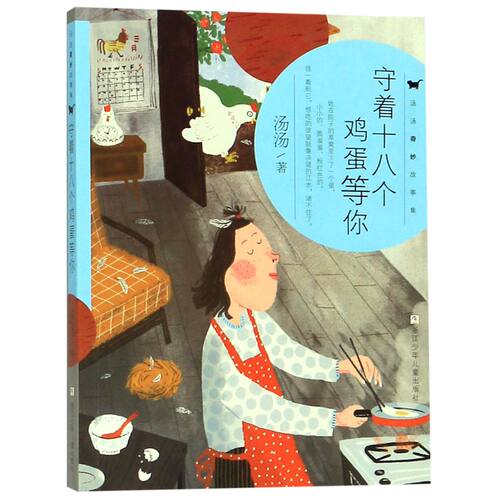 汤汤奇妙故事集守着十八个鸡蛋等你/汤汤奇妙故事集 小学生奇幻故事书 激发想象力 汤汤经典作品 精美插图 9787559714657