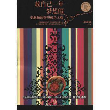 放自己一年梦想假 课外阅读礼物 解决拖延症 提升行动力 学生职场人成长手册 ISBN9787508638898
