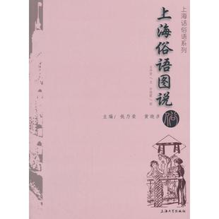 正版包邮 上海俗语图说 汪仲贤　文，许晓霞　图 9787567117952 上海大学出版社
