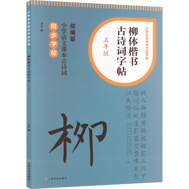 柳体楷书古诗词字帖 5年级 5年级 五年级专用 书法基础 规范书写 结构解析 笔画详解 临摹范本9787547932742