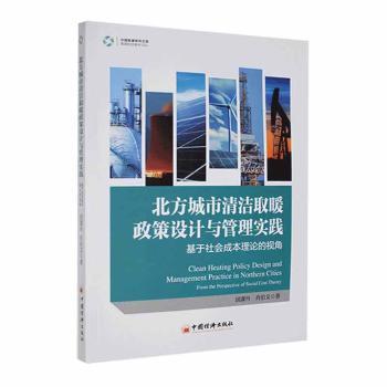 正版包邮 北方城市清洁取暖政策设计与管理实践:基于社会成本理论的视角 国潇丹,肖伯文著 9787513675239 中国经济出版社
