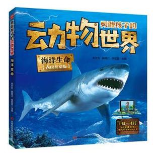 正版包邮 海洋生命 余大为，韩雨江，李宏蕾主编 9787557899905 吉林科学技术出版社