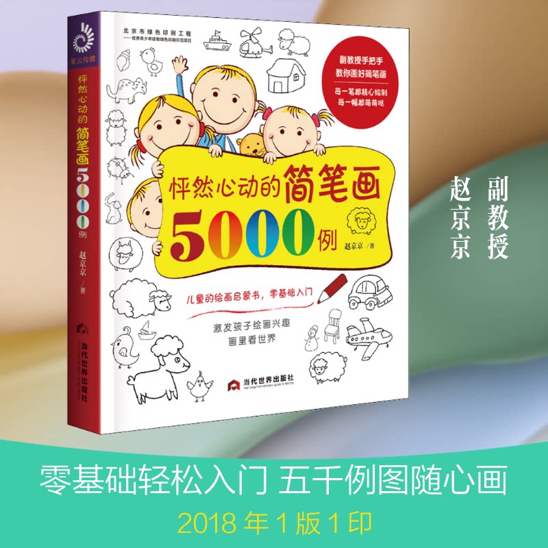 正版包邮 怦然心动的简笔画5000例 赵京京 著 9787509014073 当代世界出版社