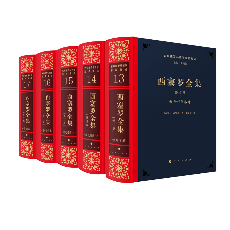 西塞罗全集 修订版 修订版 哲学爱好者 学生哲学入门 职场思维提升 经典案例分析 深度哲学解读9787010264387