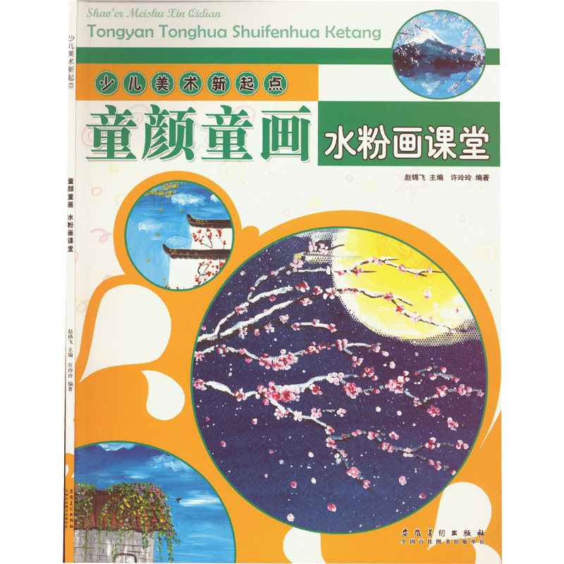 少儿美术新起点：童颜童画·水粉画课堂 少儿美术教材 水粉画教程 童颜童画 入门教学 步骤详解 色彩运用 创意培养 9787539891323