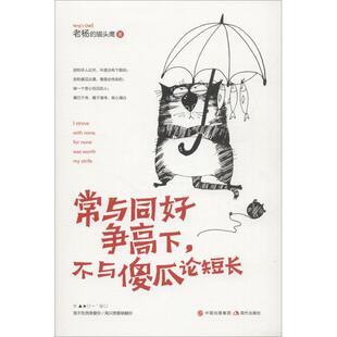 正版包邮 常与同好争高下不与傻瓜论短 杨的 9787514373042 现代出版社