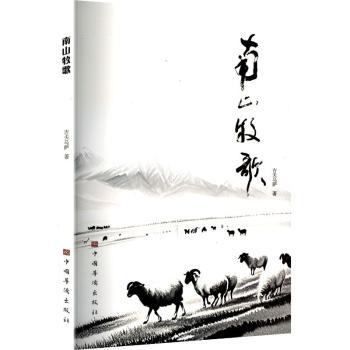 南山牧歌 南山牧歌 田园散文 乡村文学 自然意境 全彩插图 治愈读物 乡土情怀 经典作品 9787511395825