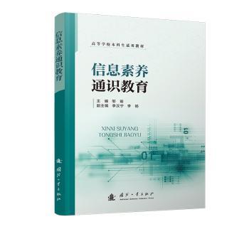 正版包邮 信息素养通识教育 邹瑜 著 9787118134421 国防工业出版社