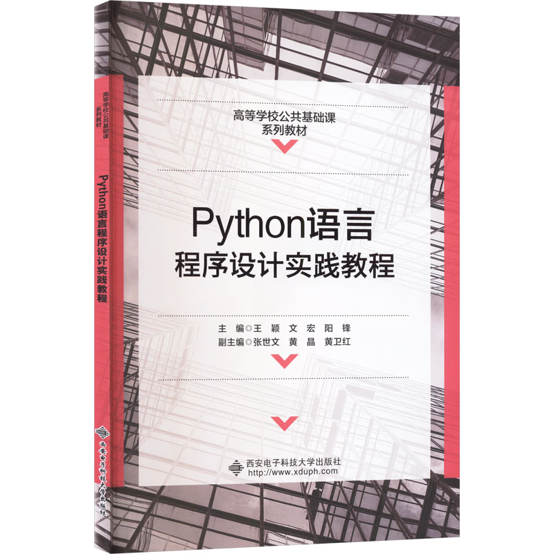Python语言程序设计实践教程 零基础入门 实战案例 语法详解 项目开发 代码实例 逻辑思维 经典教材9787560674797