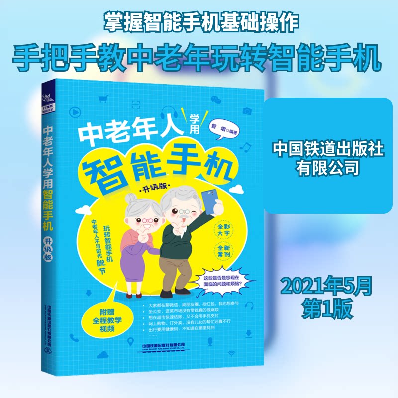 正版包邮 中老年人学用智能手机 升级版 曾增 编 9787113274795 中国铁道出版社有限公司