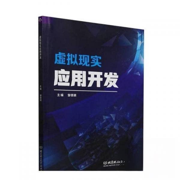 虚拟现实应用开发 VR开发入门教程 实战项目案例 技术原理详解 开发工具指南 应用场景解析 零基础 9787576345544