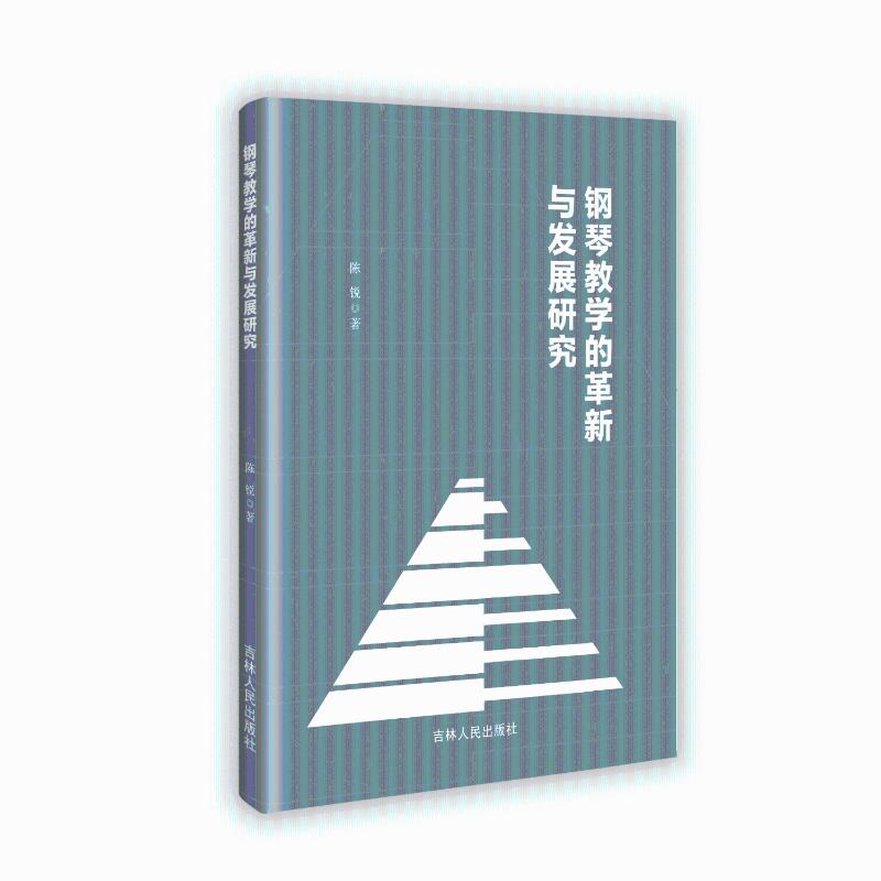 钢琴教学的革新与发展研究 钢琴教学法 创新教学术 教学发展观 研究成果 实践案例 教师指南 教学体系 音乐教育革新 9787206210891