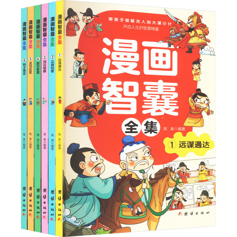 漫画智囊全集(1-6) 职场漫画 学生适用 家庭 成人提升 儿童启蒙 零基础入门 职场利器 生活手9787523409435