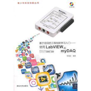 正版包邮 基于项目的工程创新入门:使用LabVIEW和myDA 李甫成编著 9787302370093 清华大学出版社