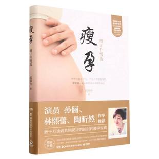 增订升级版 邱锦伶 责编 正版 9787535794284 瘦孕 林澧波 湖南科技 包邮