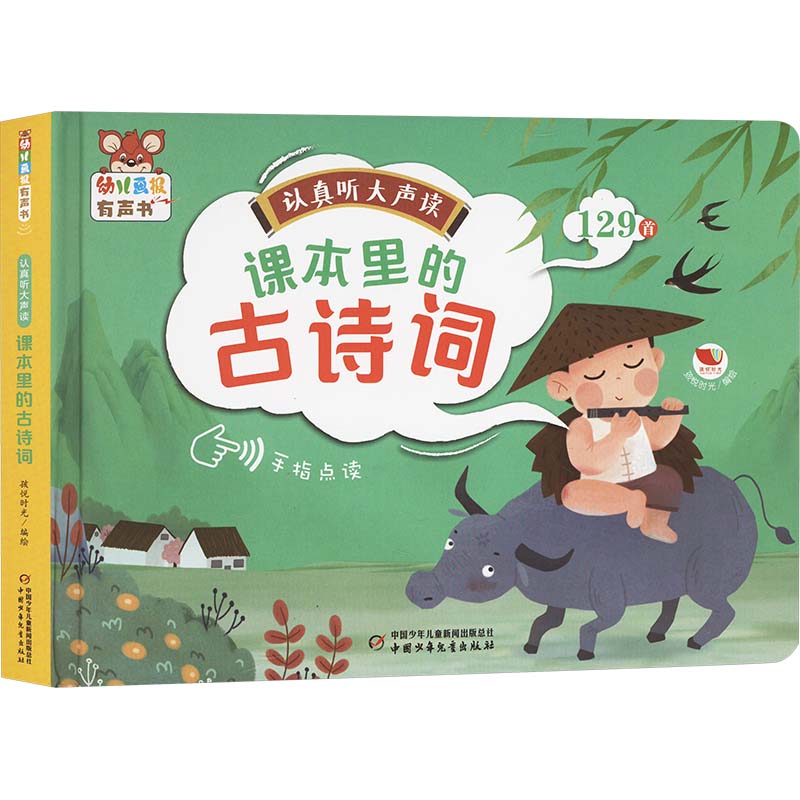 正版包邮 认真听大声读 课本里的古诗词 孩悦时光 9787514885507 中国少年儿童出版社