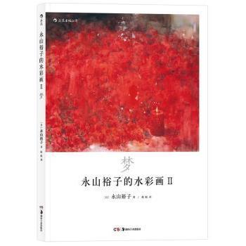 永山裕子的水彩画Ⅱ 梦 透明水彩Ⅱ“Infinité” 永山裕子水彩 透明水彩技法 梦幻水彩教程 水彩意境 9787535682550