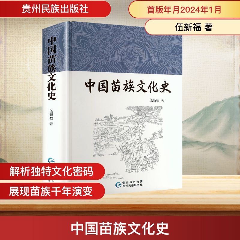 中国苗族文化史 文化研究 历史脉络 民族风情 传统工艺 服饰纹样 节日习俗详解 建筑特色解析 音乐舞蹈9787541227776