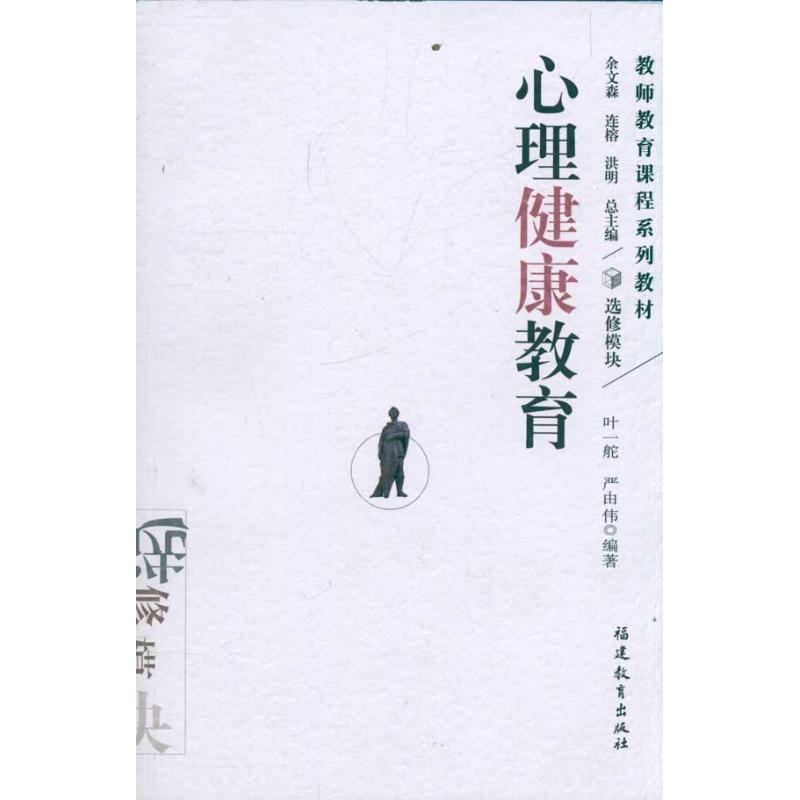 心理健康教育 学生心理指导 职场压力缓解 情绪管理技巧 家庭心理建设 自我认知提升 9787533449025