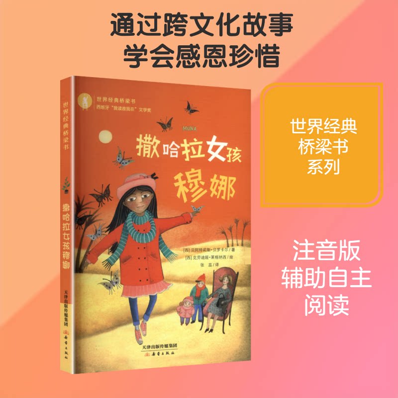 正版包邮 世界经典桥梁书—撒哈拉女孩穆娜(新版) (西)贝罗卡尔 著 著 张蕊 译 译 (西)莱格纳西 绘 绘 9787530746363