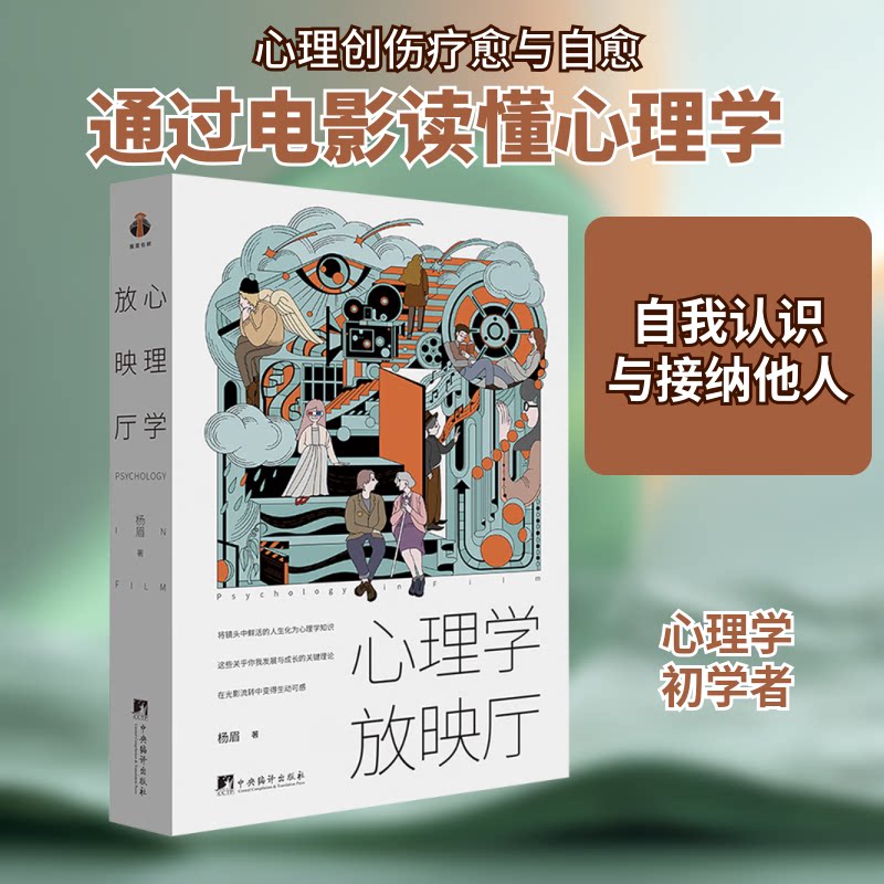 心理学放映厅 情绪共鸣场景 日常应用技巧 实战分析案例 深度解析理论 趣味实验设计 思维训练方法9787511749017