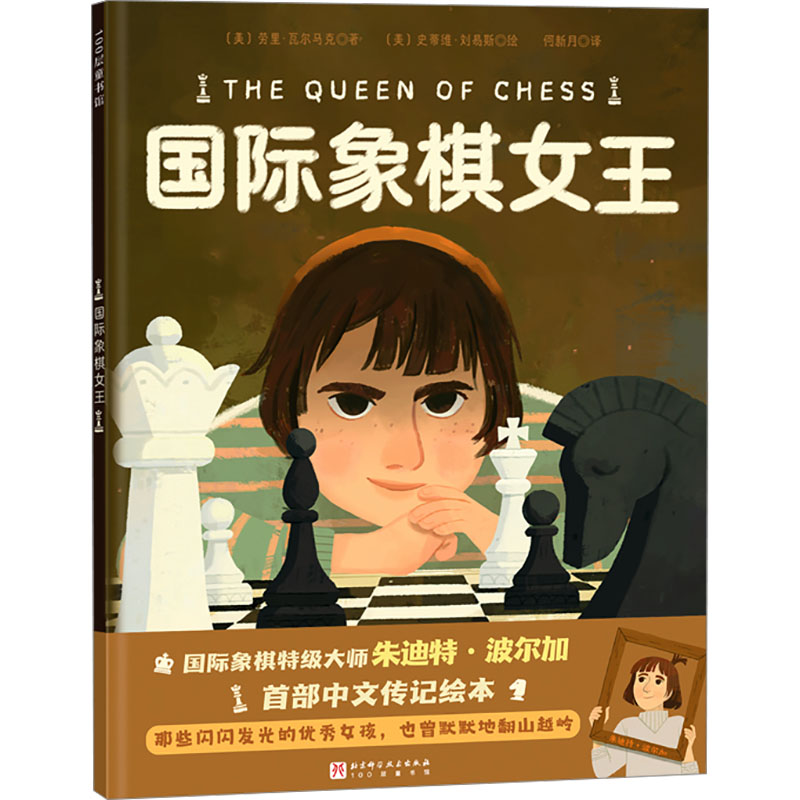 国际象棋女王 青少年适用 成人提升 大师技巧 经典案例 策略解析 思维培养 实战训练 精美插图9787571441647