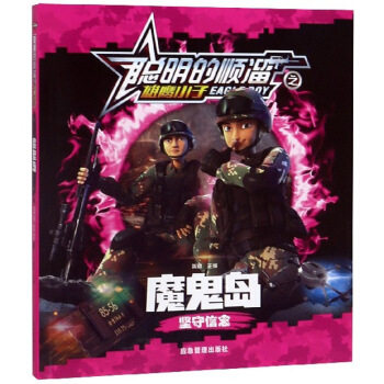 正版包邮 魔鬼岛：坚守信念 聪明的顺溜之雄鹰小子 龚勋 9787502077013 应急管理出版社