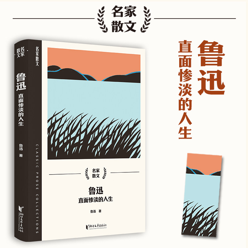 鲁迅：直面惨淡的人生（名家散文系列） 经典散文精选 文学思想深度 文笔优美细腻 人生哲理启迪9787533974831