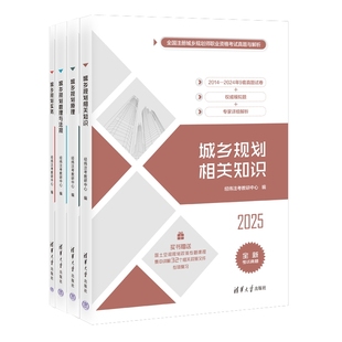 正版包邮 25版全国注册城乡规划师职业资格真题与解析4科全套 经纬注考教研中心 9787302663836 清华大学