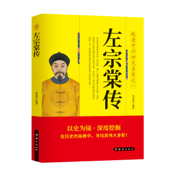 左宗棠传 左宗棠生平事迹 晚清名臣传记 收复新疆壮举 洋务运动 历史人物全传 经典历史解读 人物智慧谋略 9787523403921