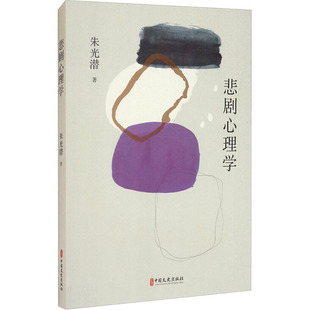 正版包邮 悲剧心理学 朱光潜 著 9787520526142 中国文史出版社