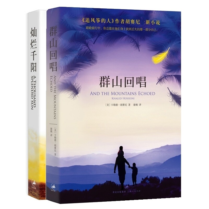 正版包邮 灿烂千阳+群山回唱共2册 (美)胡塞尼(Hosseini,K）著；李继宏译 9787208072107 上海人民