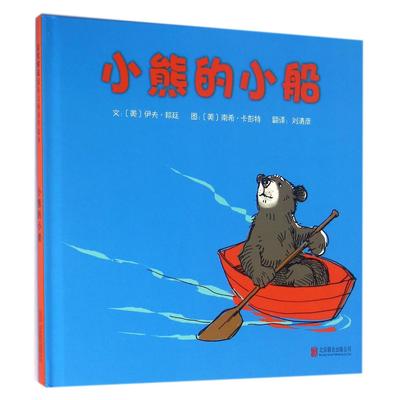正版包邮 小熊的小船(精) (美)伊夫·邦廷|译者:刘清彦|绘画:(美)南希·卡彭特 9787550273450 北京联合