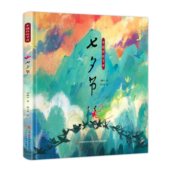 中国传统节日·七夕节 七夕文化解读 牛郎织女传说 传统乞巧习俗 爱情文化象征 民俗活动指南 诗词赏析 图文并茂 9787558195136