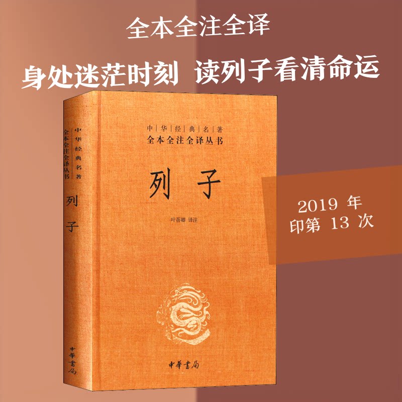 列子 经典道家典籍 寓言故事精选 哲学思想解读 原文白话对照 历史文化传承 文学名著赏析 古籍收藏价值 9787101109115