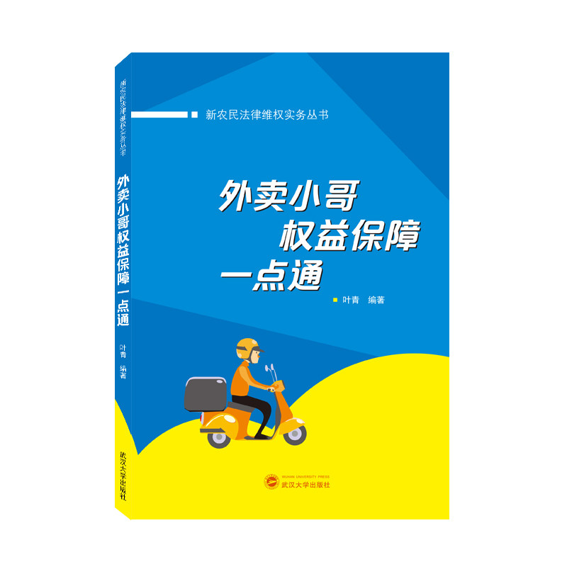 外卖小哥权益保障一点通 法律维权 权益指南 政策解读 实用手册 维权流程 案例分析 细节详解 快速查询 9787307227679787307227675