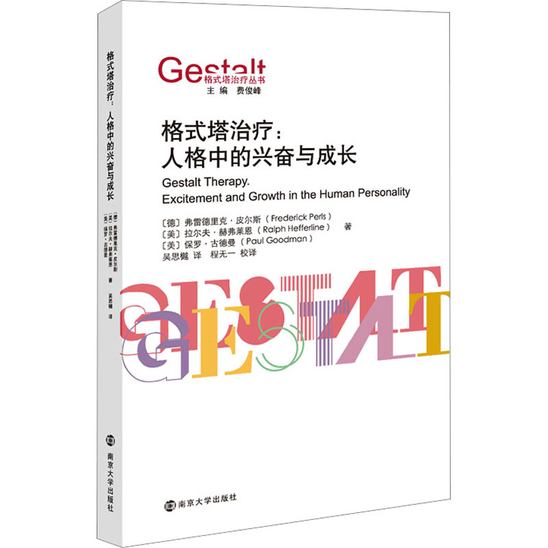 正版包邮 格式塔治疗:人格中的兴奋与成长 (德)弗雷德里克·皮尔斯,(美)拉尔夫·赫弗莱恩,(美)保罗·古德曼 9787305252037