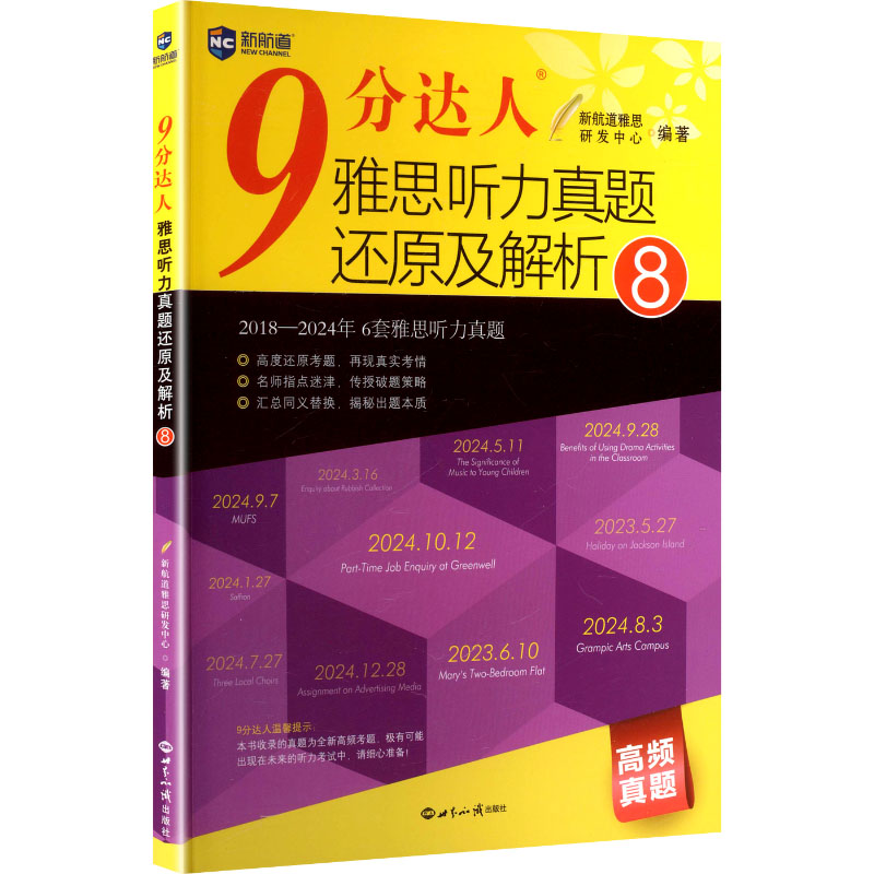 9分达人雅思听力真题还原及解析8 真题还原 听力解析 高分技巧 经典题型 高频考点 听力场景 专项训练9787501269716