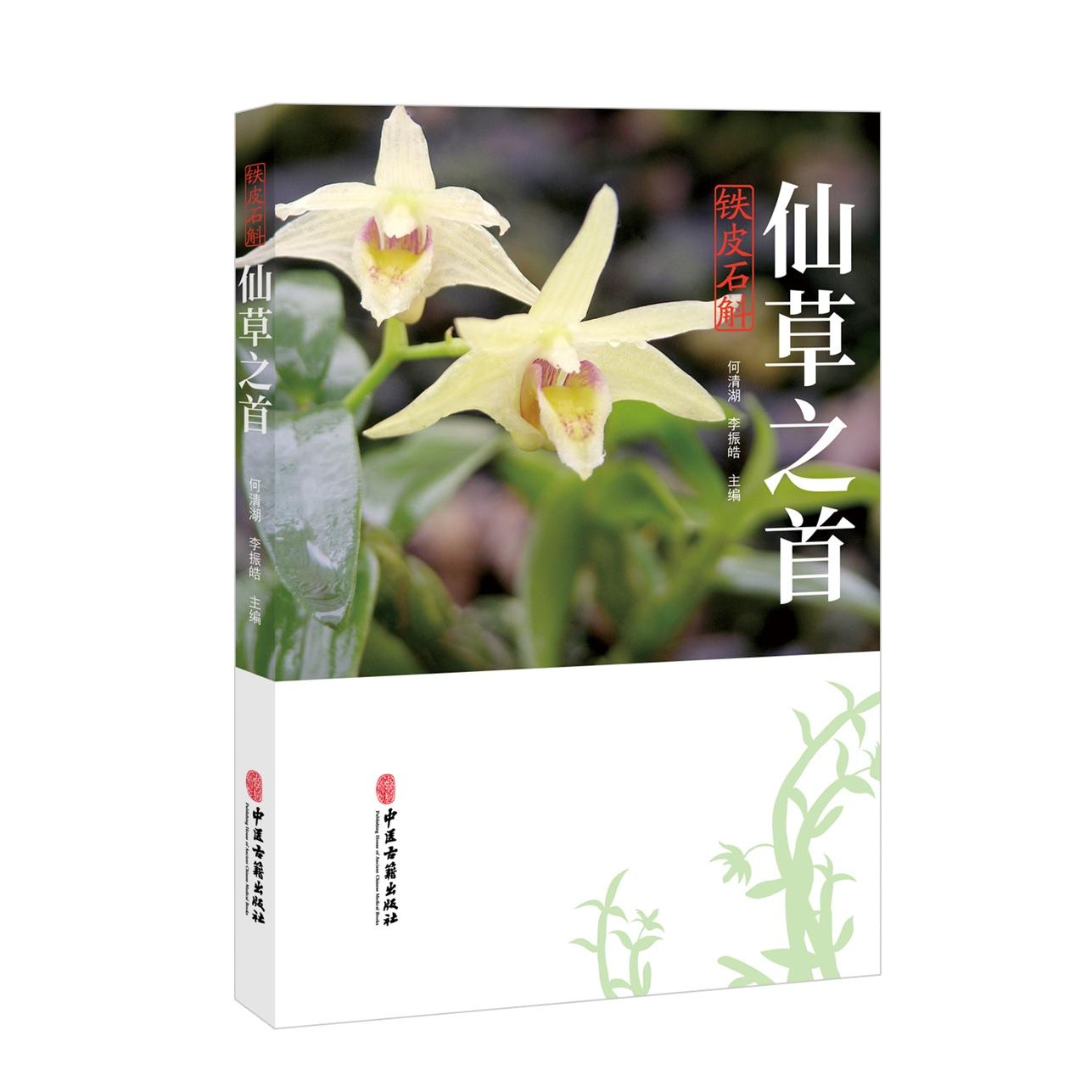 正版包邮 仙草之首:铁皮石斛 何清湖 李振皓 9787515230054 中医古籍出版社