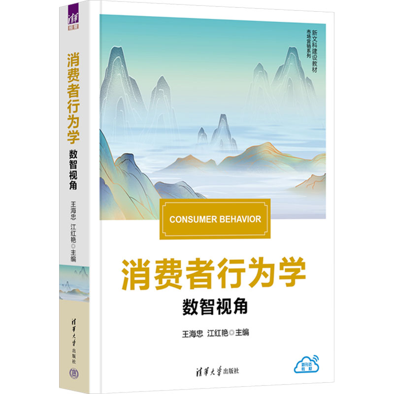 消费者行为学 数智视角 营销从业者 数智化分析电商运营案例 清华大学出版社9787302681151