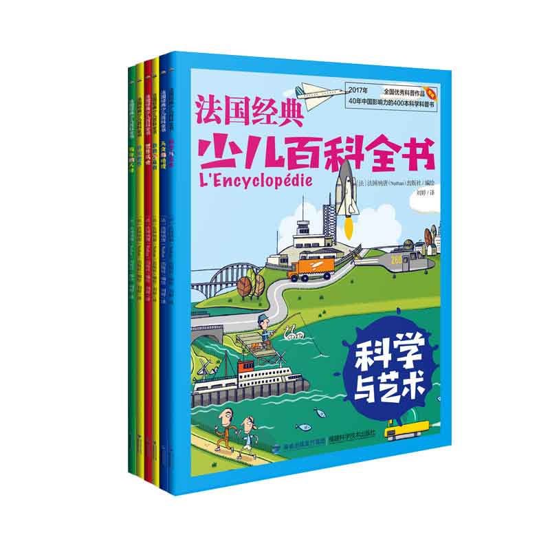 正版包邮 法国经典少儿百科全书共6册 [法]法国纳唐（Nathan）出版社/编绘 刘婷/译 9787533558253 福建科技