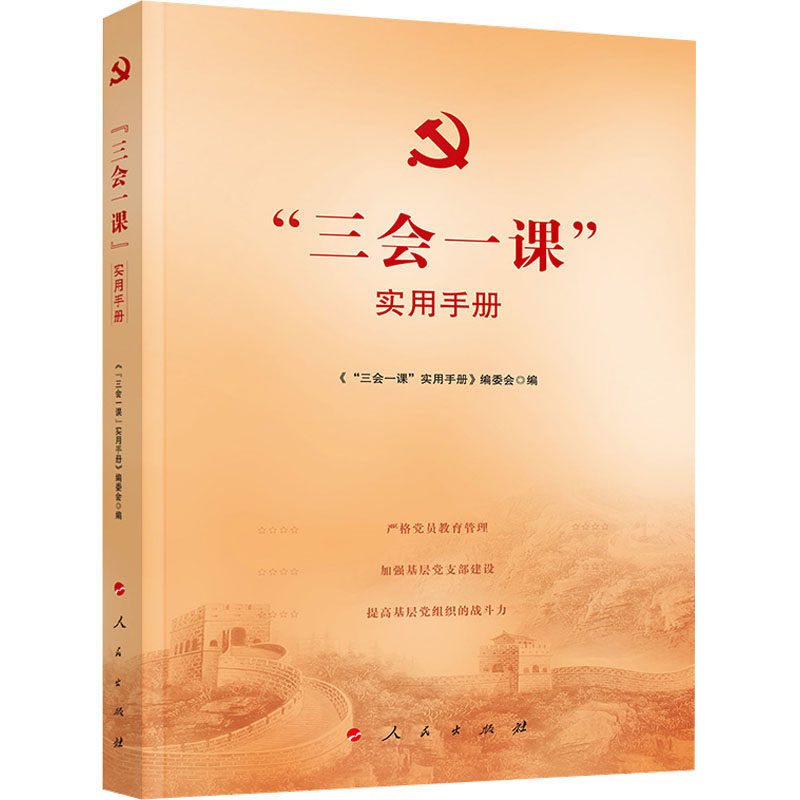 三会一课实用手册 员 组织生活 工作方法 实操指南 经典案例 解读 规范流程 执行 理论实践 政策9787010214771