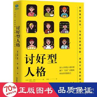 美 讨好型人格 米基·法恩著 9787505753600 公司 正版 中国友谊出版 包邮