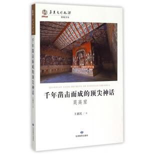 正版包邮 千年凿击而成的神话 王惠民著 9787542334268 甘肃教育出版社