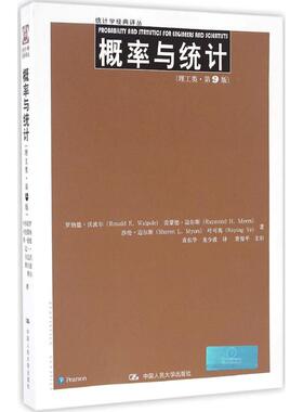 正版包邮 概率与统计（第9版）（理工类） 罗纳德·E·沃波尔（Ronald E.Walpole）等 9787300233437 中国人民大学出版社