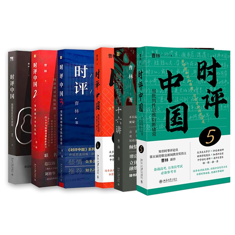 正版包邮 时评中国1-5+时评写作十六讲共6册 曹林 著 9787301302897 北京大学