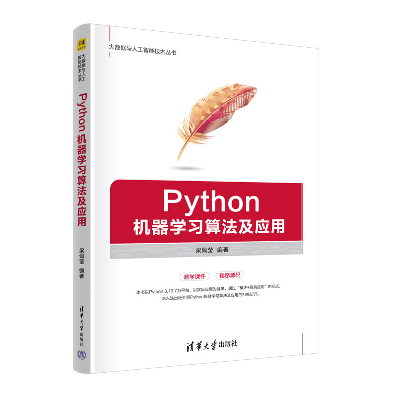 Python机器算法及应用 自学教程 就业技能 项目实战 案例丰富 9787302664482