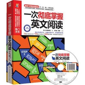 正版包邮 一次掌握英文阅读 李文昊，韩娜主编 9787553733791 江苏科学技术出版社